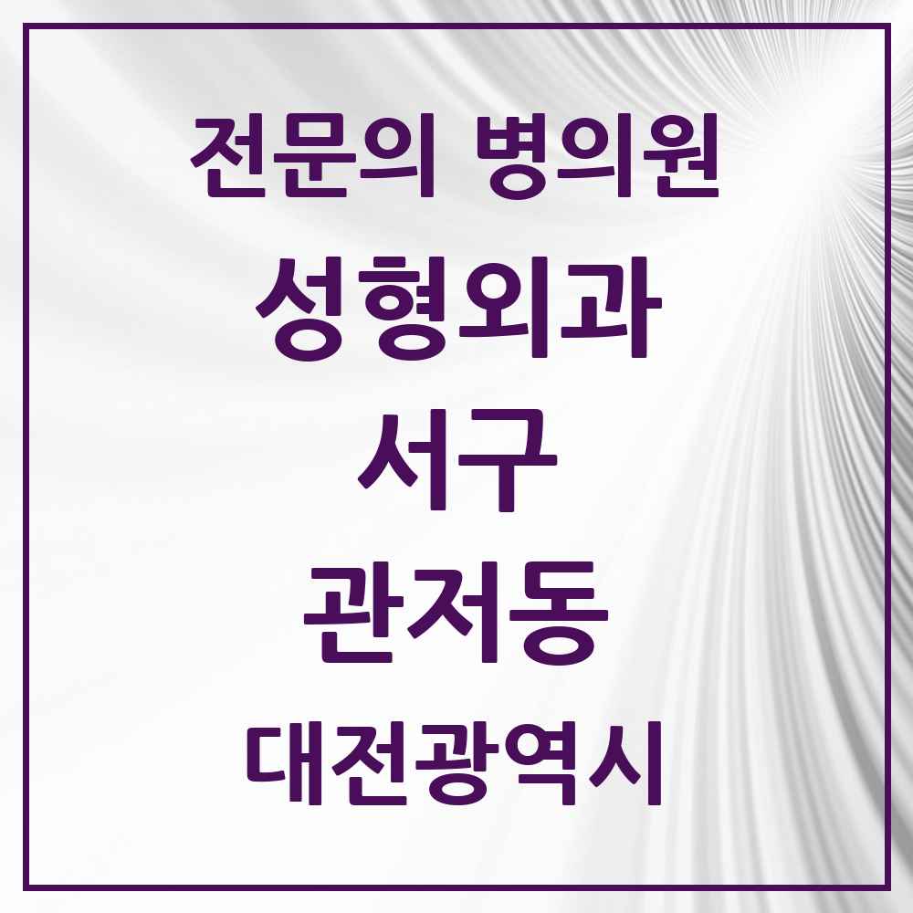 2025 대전광역시 서구 관저동 성형외과 전문의 의원·병원 목록 1곳