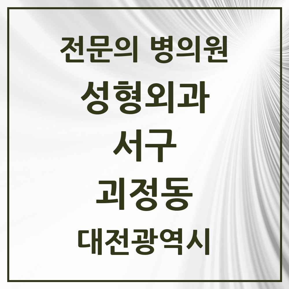2025 대전광역시 서구 괴정동 성형외과 전문의 의원·병원 목록 2곳
