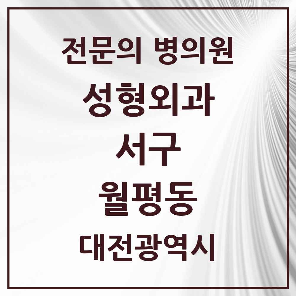 2025 대전광역시 서구 월평동 성형외과 전문의 의원·병원 목록 1곳