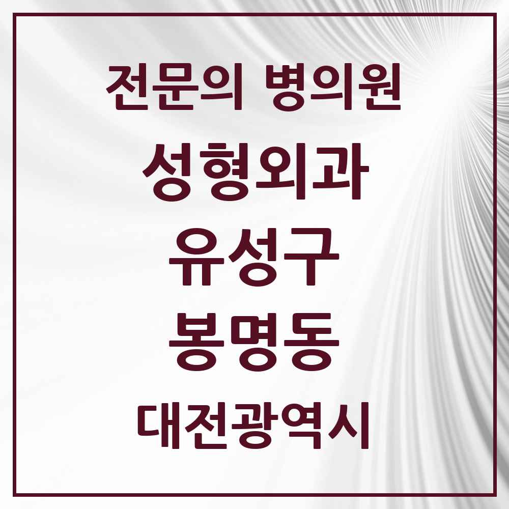 2025 봉명동 성형외과 전문의 의원·병원 모음 4곳 | 대전광역시 유성구 추천 리스트
