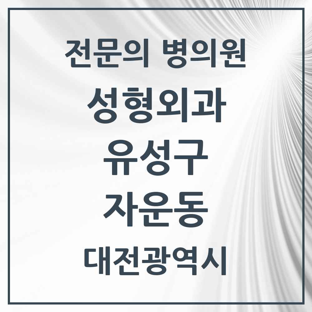 2025 대전광역시 유성구 자운동 성형외과 전문의 의원·병원 목록 1곳