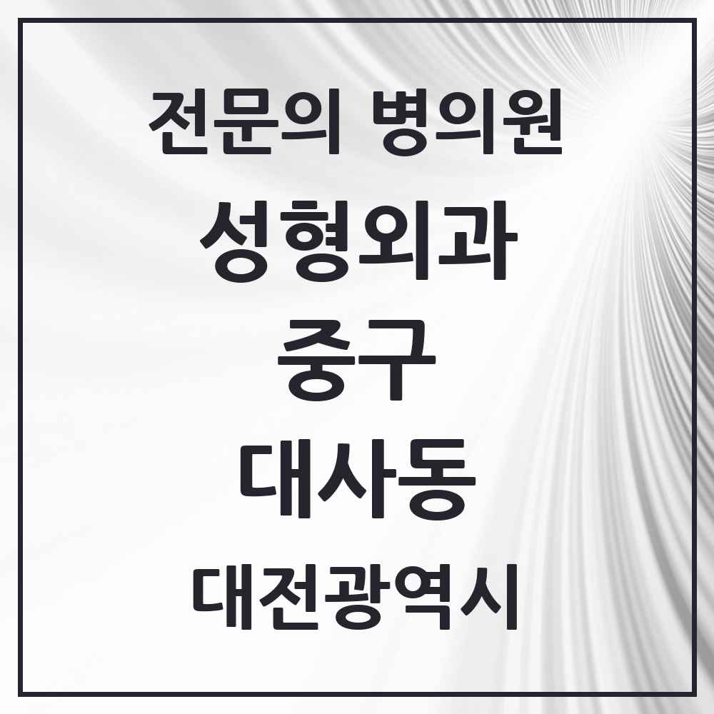 2025 대전광역시 중구 대사동 성형외과 전문의 의원·병원 목록 1곳