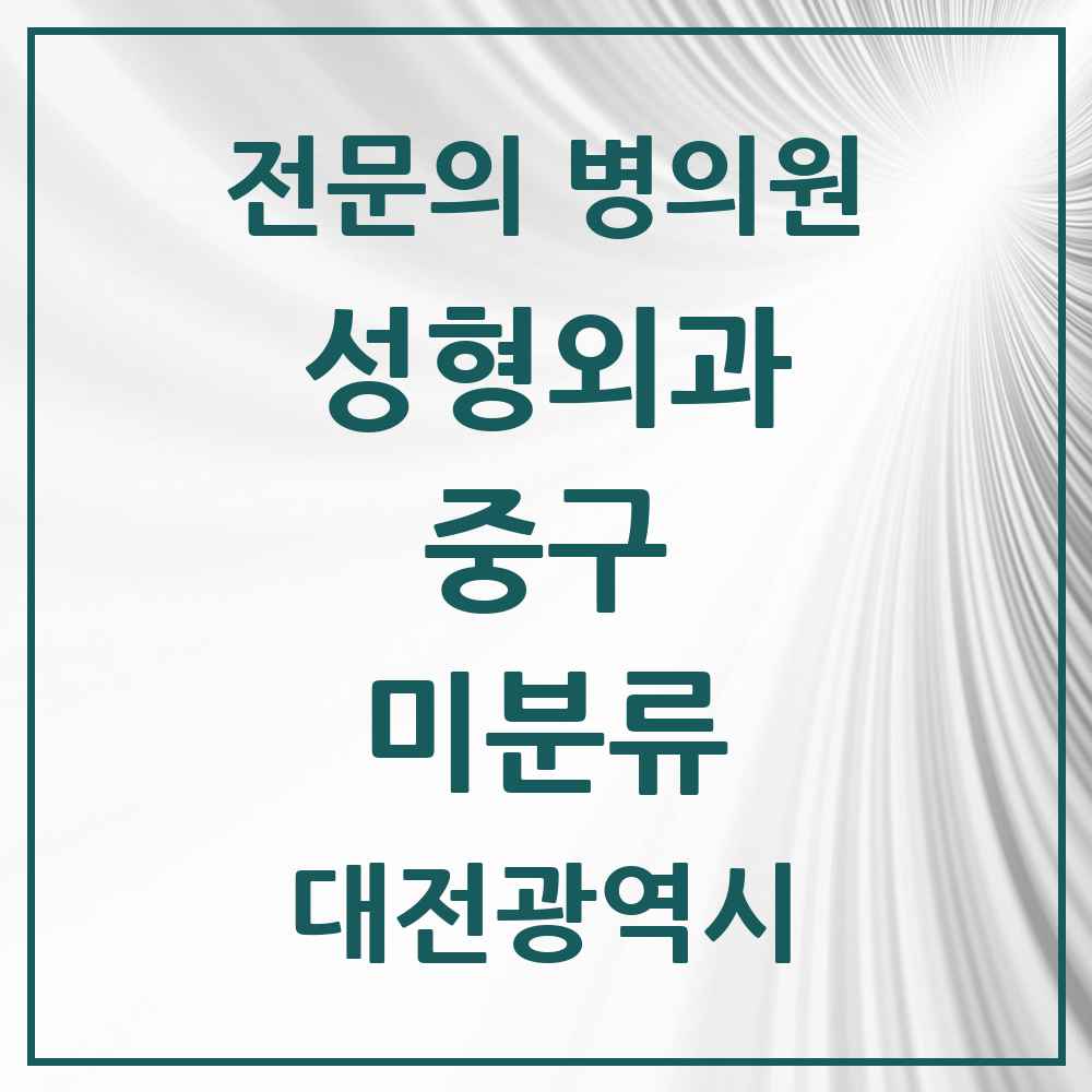 2025 대전광역시 중구 미분류 성형외과 전문의 의원·병원 목록 1곳