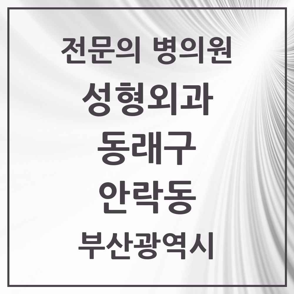 2025 부산광역시 동래구 안락동 성형외과 전문의 의원·병원 목록 1곳