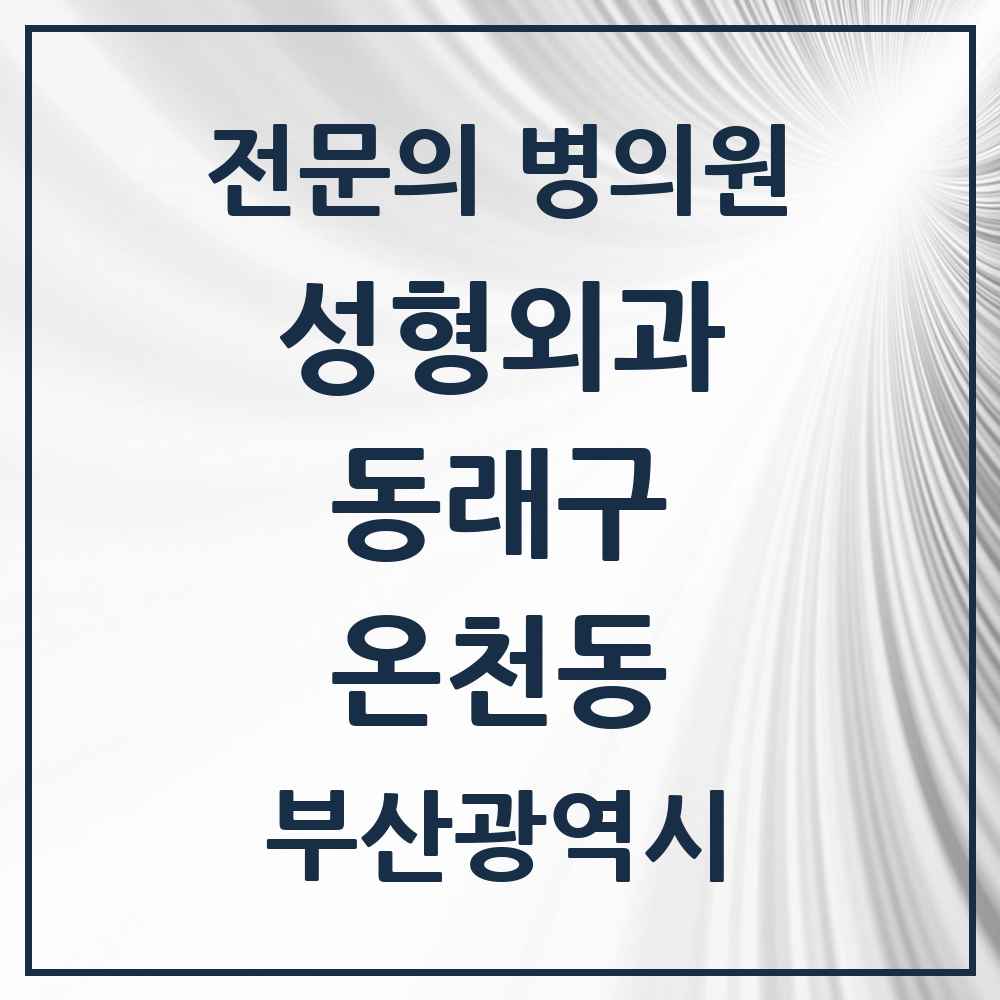 2025 부산광역시 동래구 온천동 성형외과 전문의 의원·병원 목록 1곳