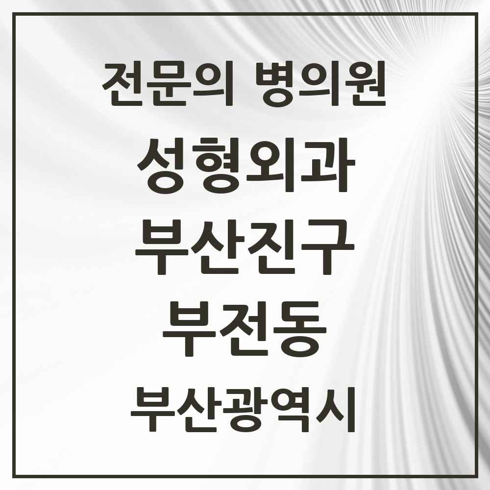 2025 부전동 성형외과 전문의 의원·병원 모음 70곳 | 부산광역시 부산진구 추천 리스트