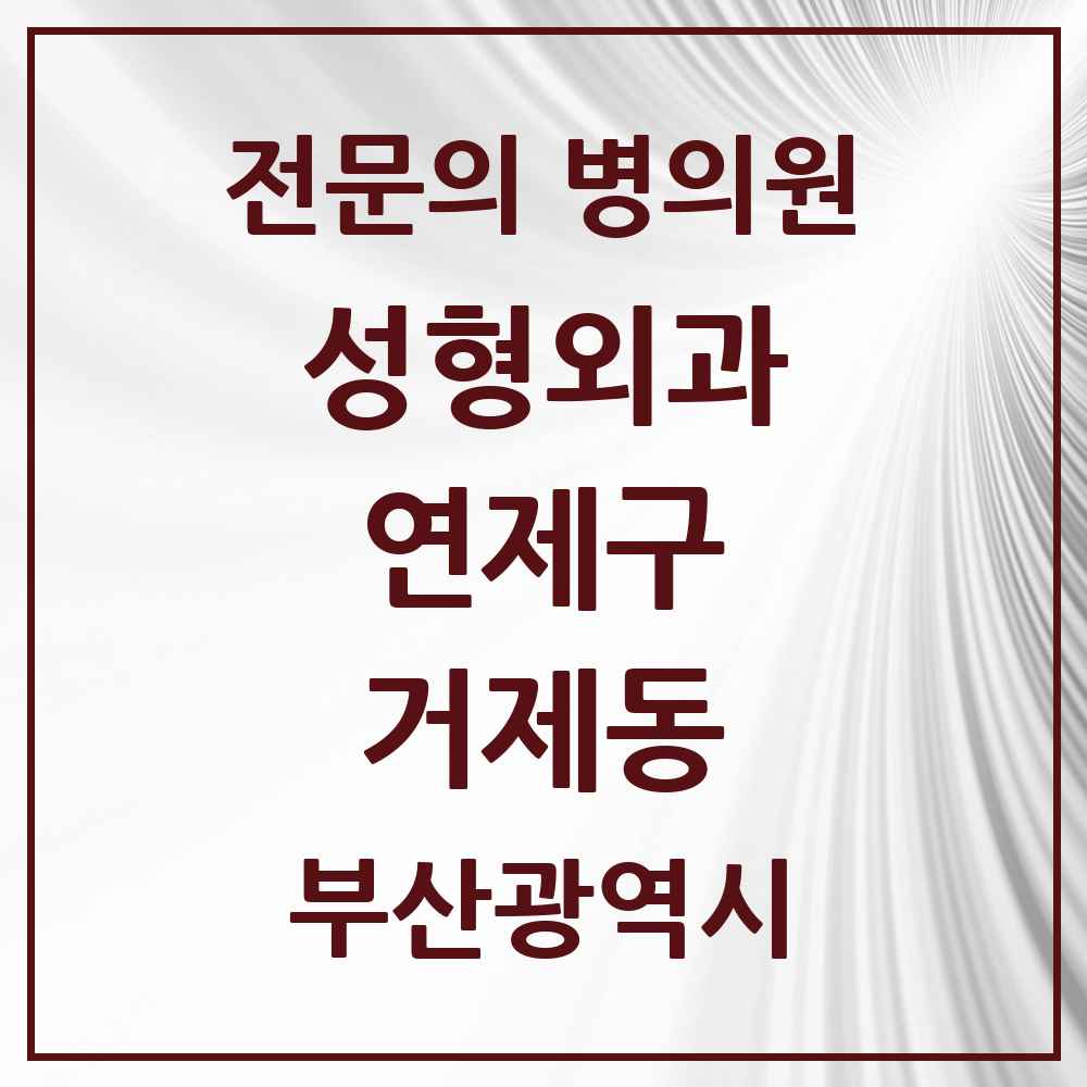2025 부산광역시 연제구 거제동 성형외과 전문의 의원·병원 목록 1곳