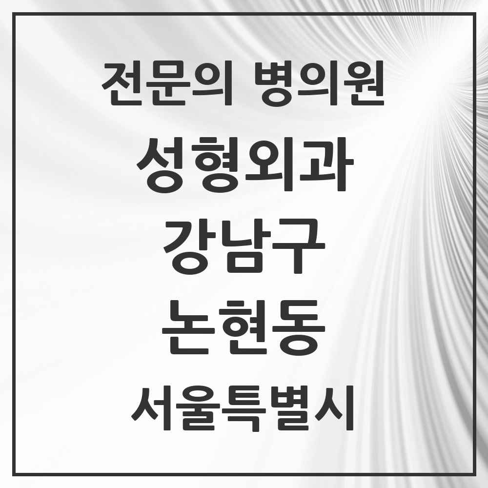 2025 서울특별시 강남구 논현동 성형외과 전문의 의원·병원 목록 126곳