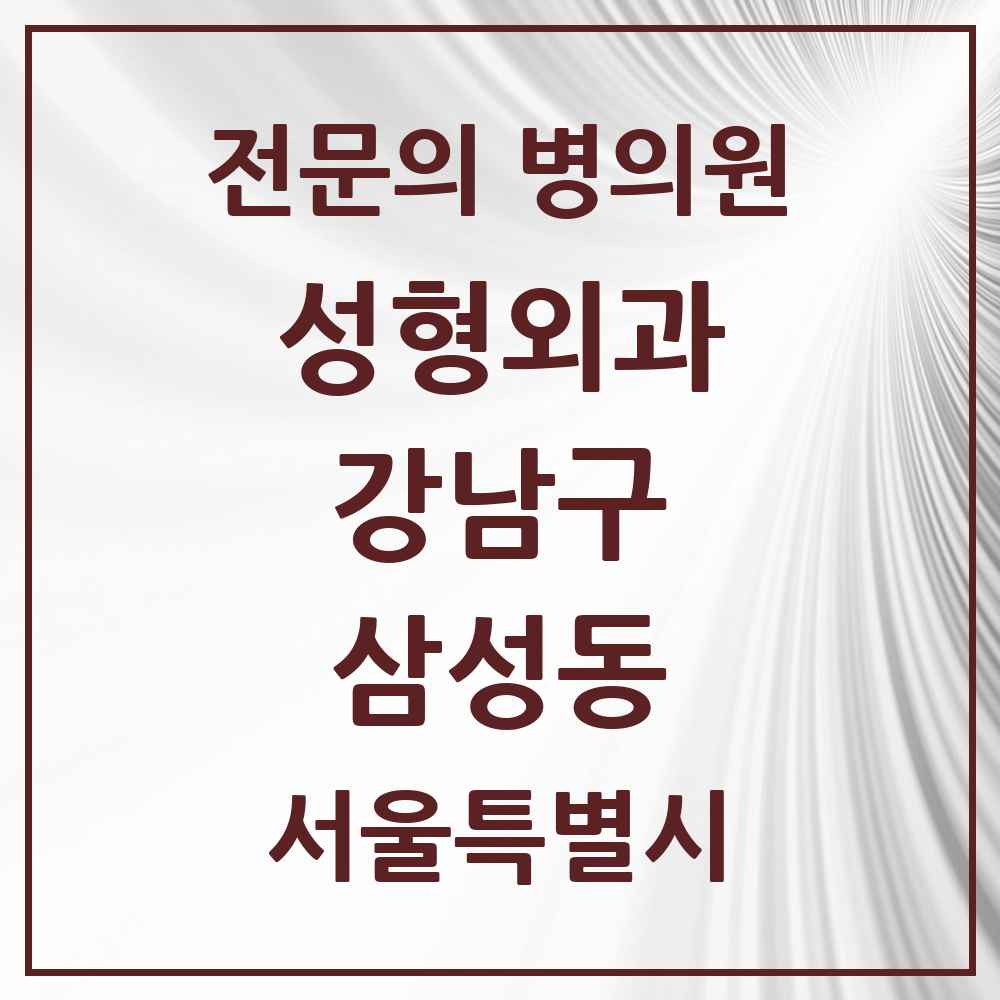 2025 서울특별시 강남구 삼성동 성형외과 전문의 의원·병원 목록 6곳