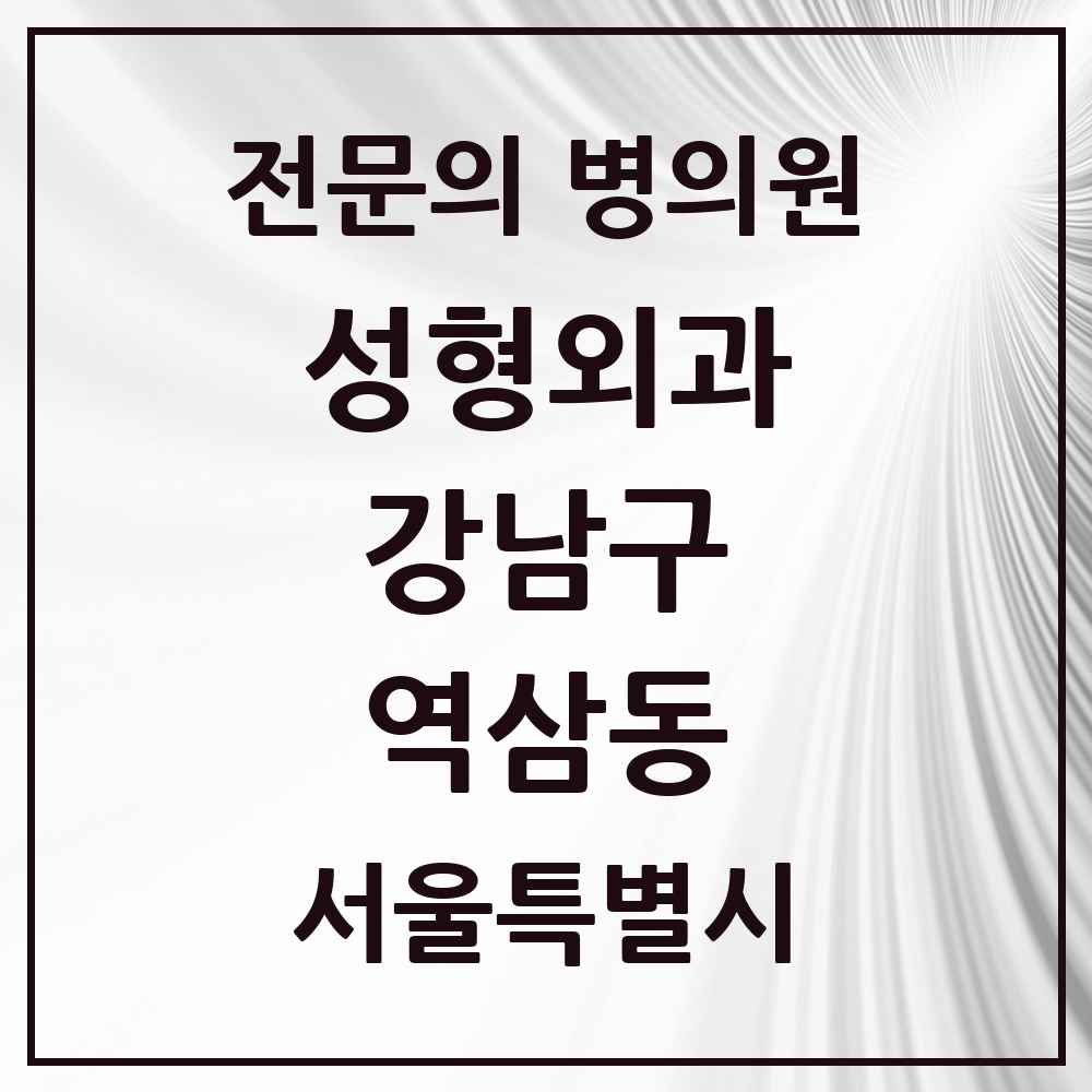 2025 서울특별시 강남구 역삼동 성형외과 전문의 의원·병원 목록 89곳