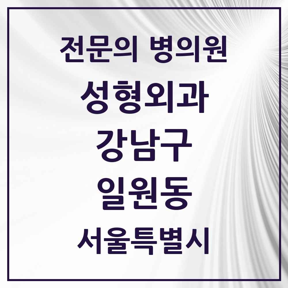 2025 서울특별시 강남구 일원동 성형외과 전문의 의원·병원 목록 1곳