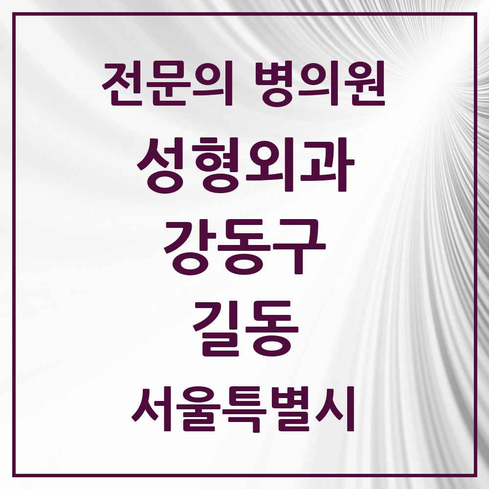 2025 서울특별시 강동구 길동 성형외과 전문의 의원·병원 목록 1곳