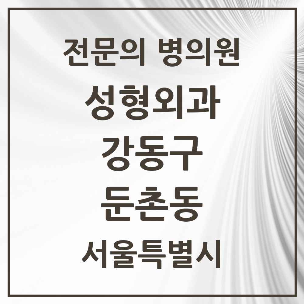 2025 서울특별시 강동구 둔촌동 성형외과 전문의 의원·병원 목록 1곳