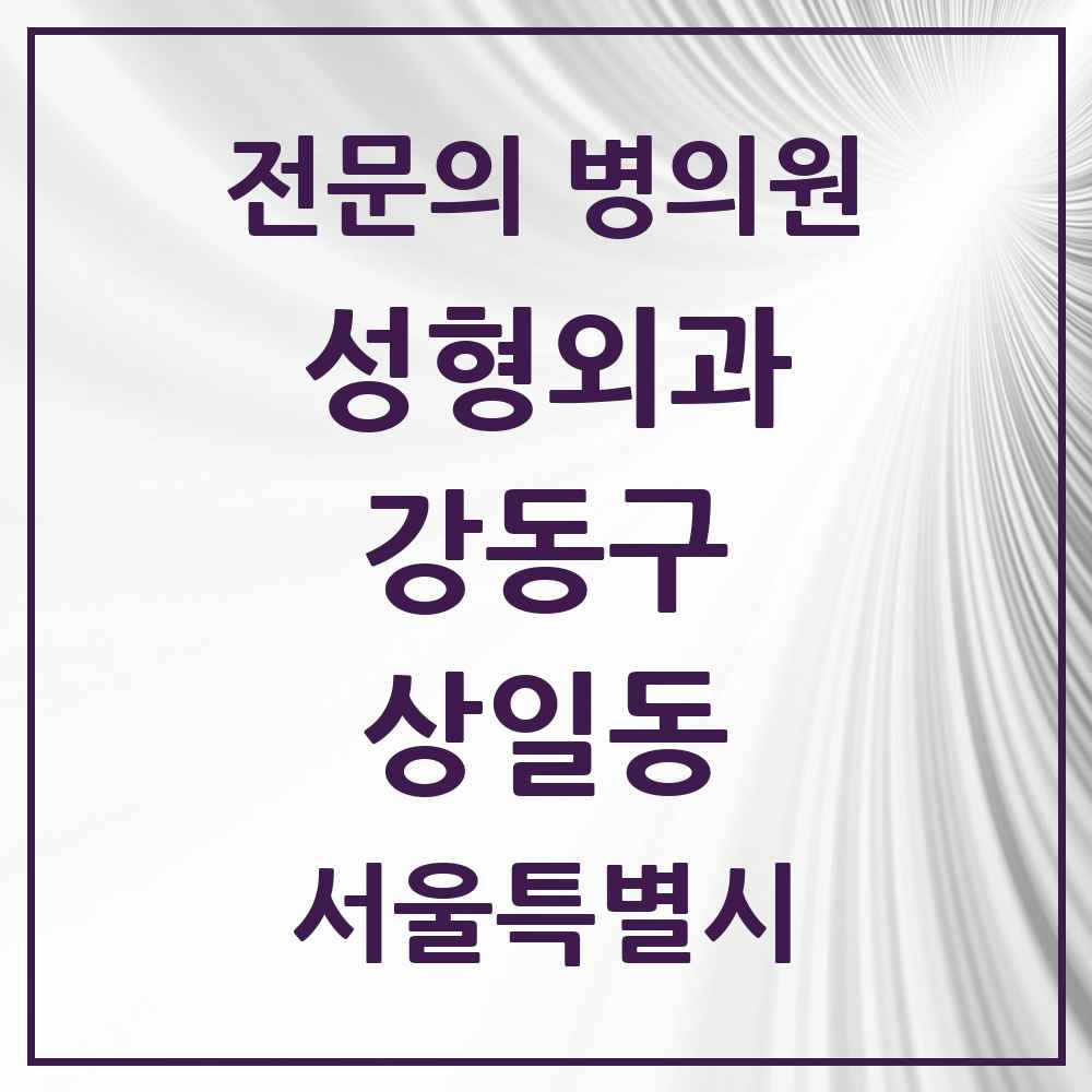 2025 서울특별시 강동구 상일동 성형외과 전문의 의원·병원 목록 1곳