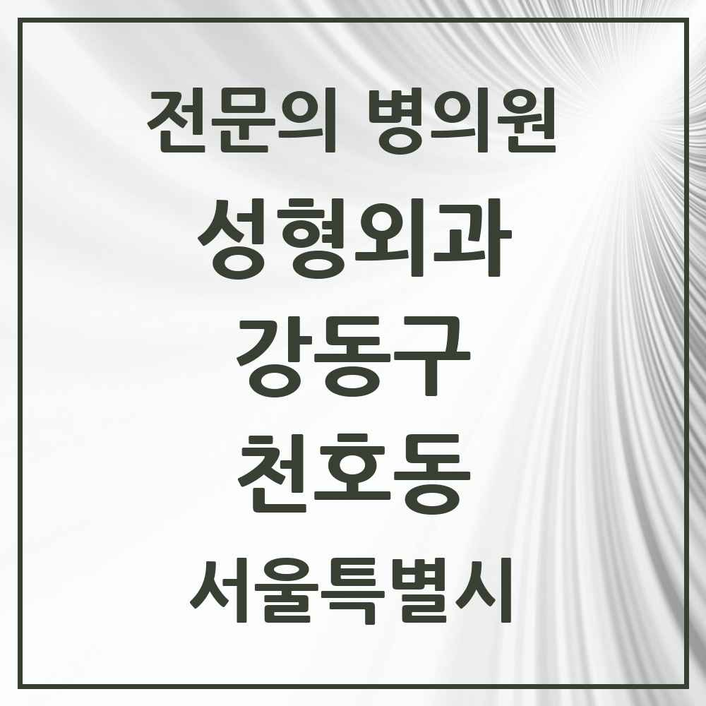 2025 서울특별시 강동구 천호동 성형외과 전문의 의원·병원 목록 3곳