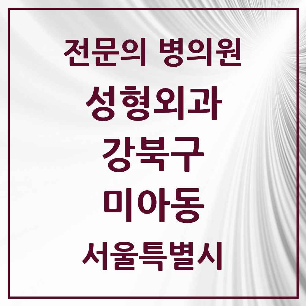2025 서울특별시 강북구 미아동 성형외과 전문의 의원·병원 목록 1곳