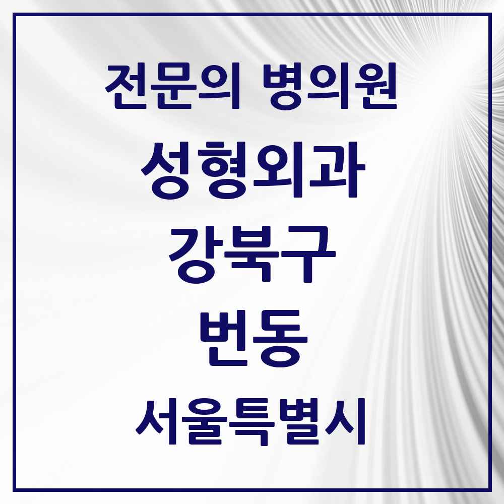 2025 서울특별시 강북구 번동 성형외과 전문의 의원·병원 목록 1곳