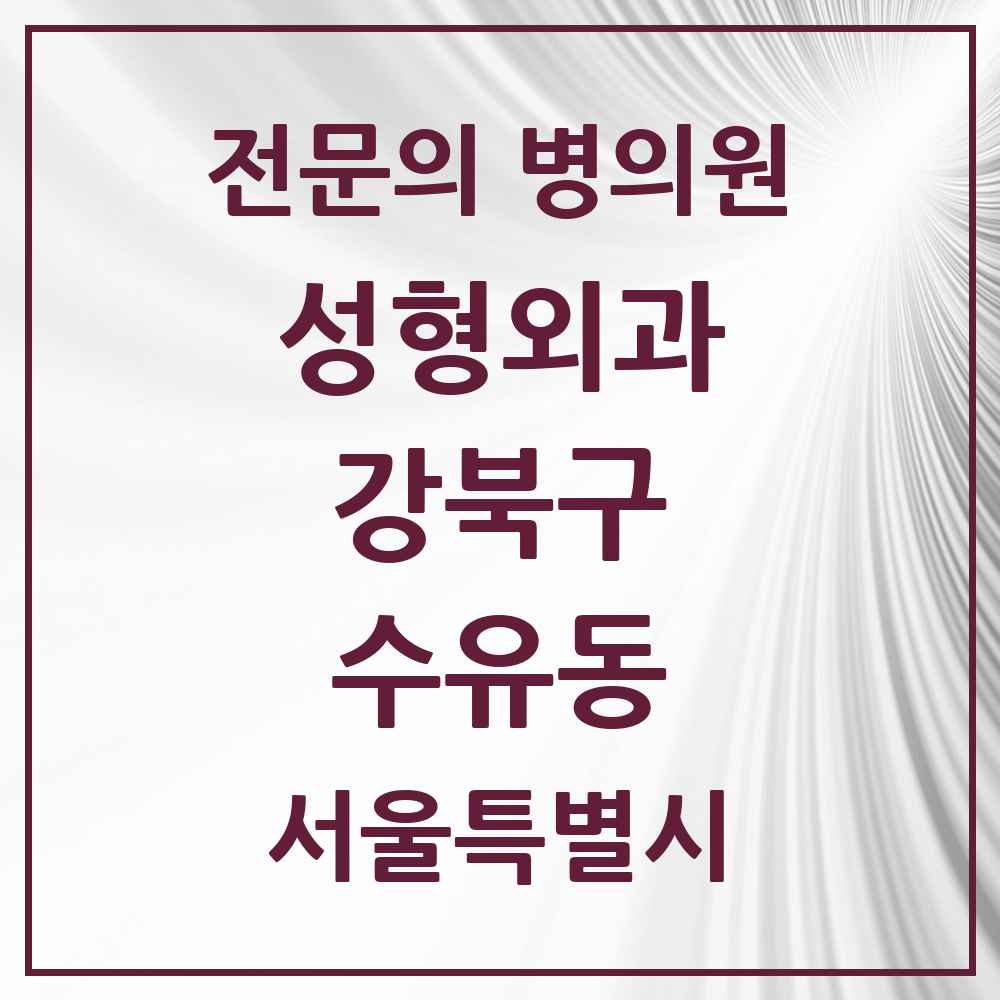 2025 서울특별시 강북구 수유동 성형외과 전문의 의원·병원 목록 2곳