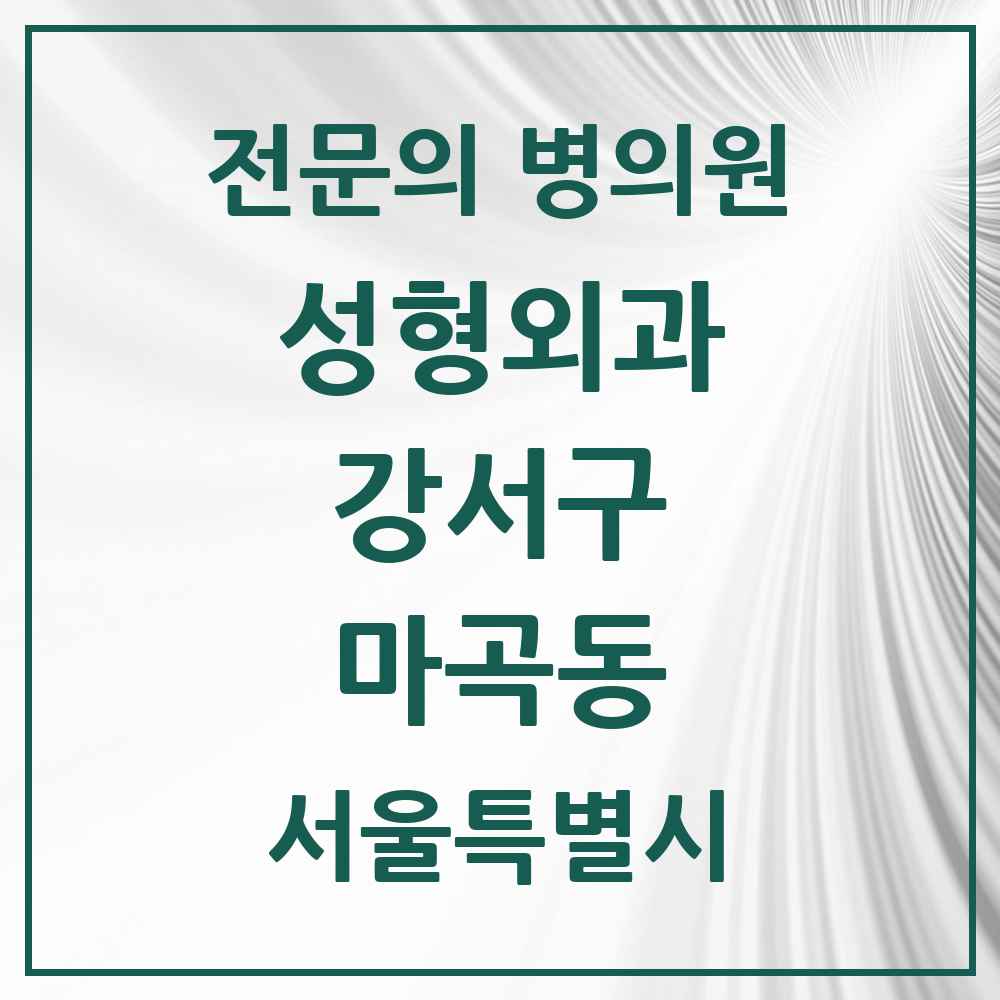 2025 서울특별시 강서구 마곡동 성형외과 전문의 의원·병원 목록 3곳