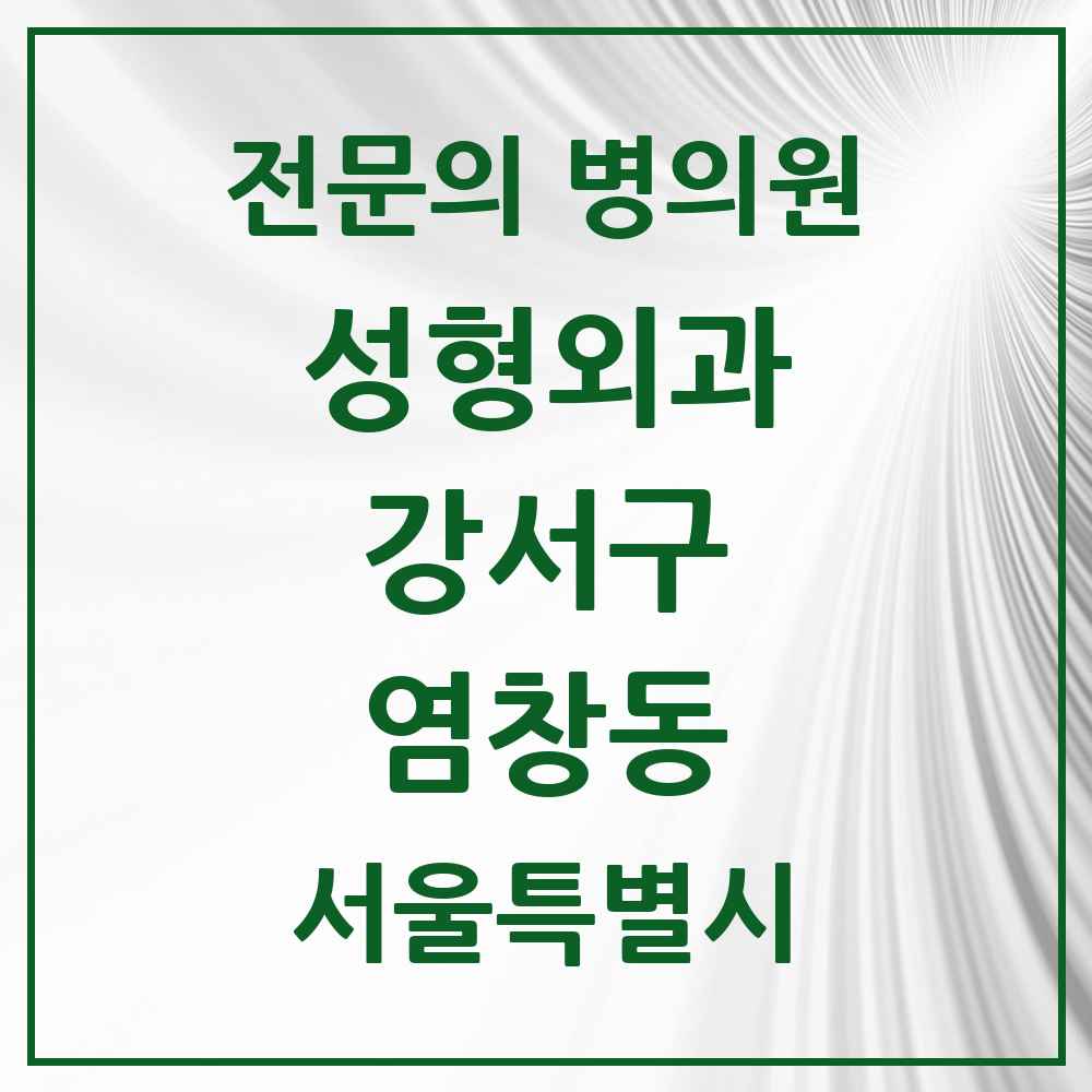 2025 서울특별시 강서구 염창동 성형외과 전문의 의원·병원 목록 1곳