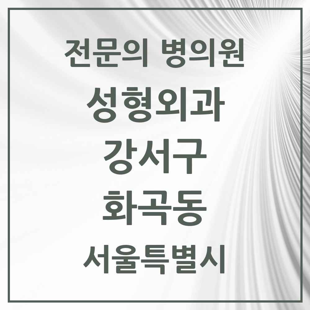 2025 서울특별시 강서구 화곡동 성형외과 전문의 의원·병원 목록 1곳