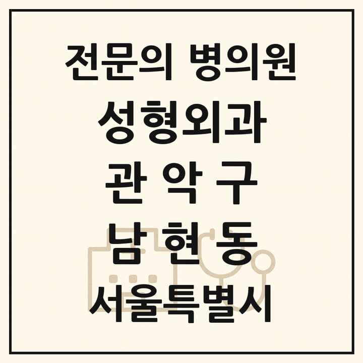 2026 서울특별시 관악구 남현동 성형외과 전문의 의원·병원 목록 1곳