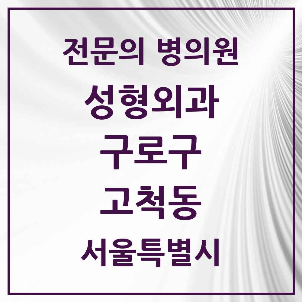 2025 서울특별시 구로구 고척동 성형외과 전문의 의원·병원 목록 1곳