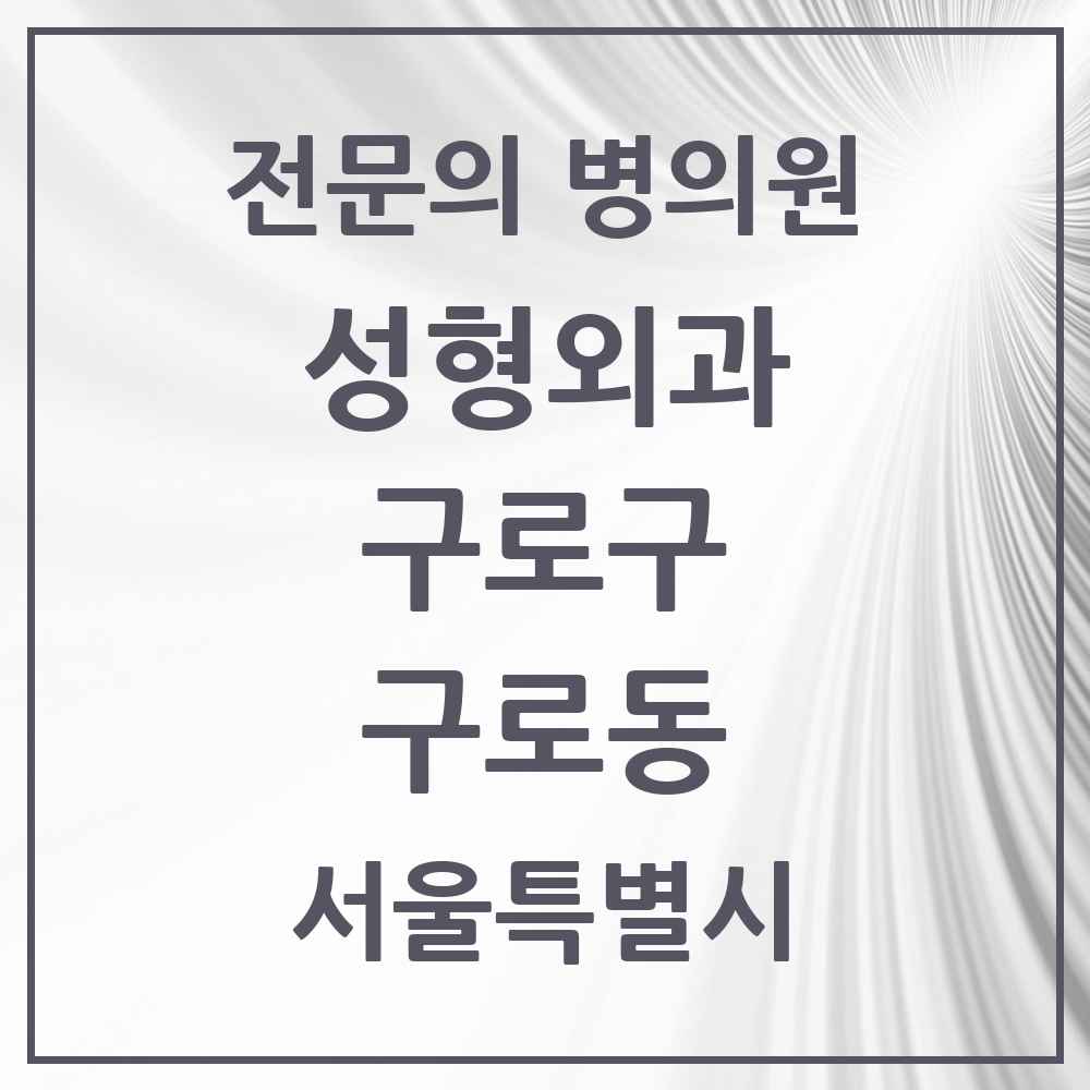 2025 서울특별시 구로구 구로동 성형외과 전문의 의원·병원 목록 2곳