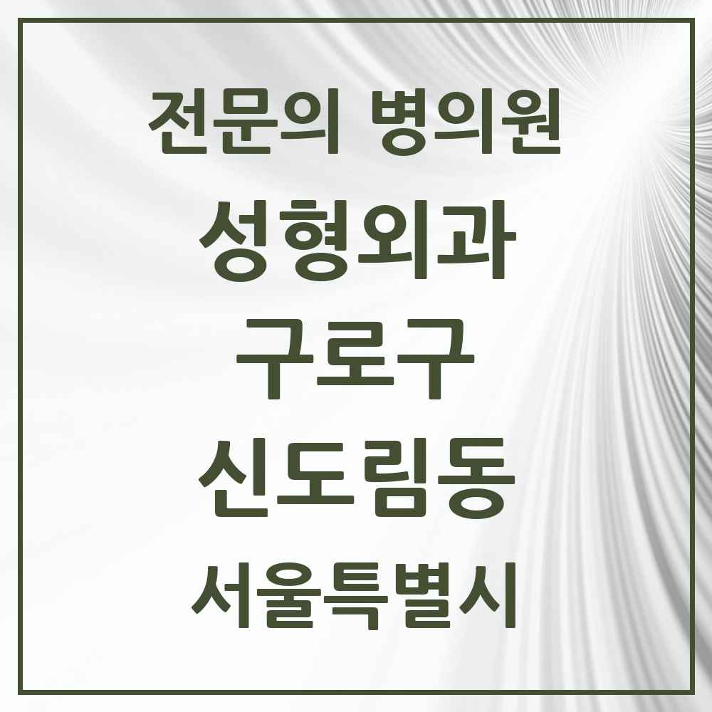 2025 서울특별시 구로구 신도림동 성형외과 전문의 의원·병원 목록 1곳