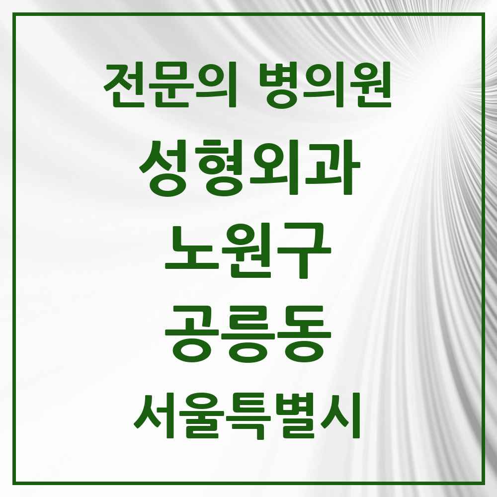 2025 서울특별시 노원구 공릉동 성형외과 전문의 의원·병원 목록 1곳