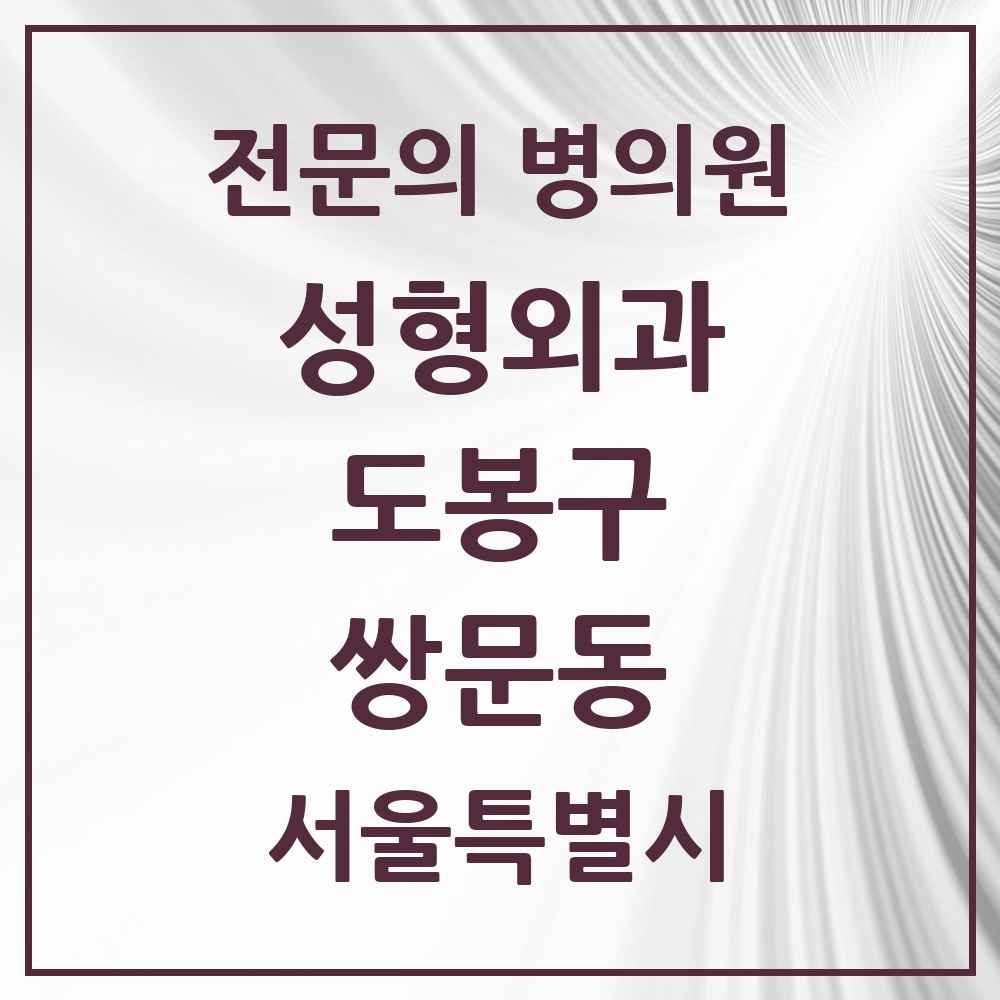 2025 서울특별시 도봉구 쌍문동 성형외과 전문의 의원·병원 목록 1곳