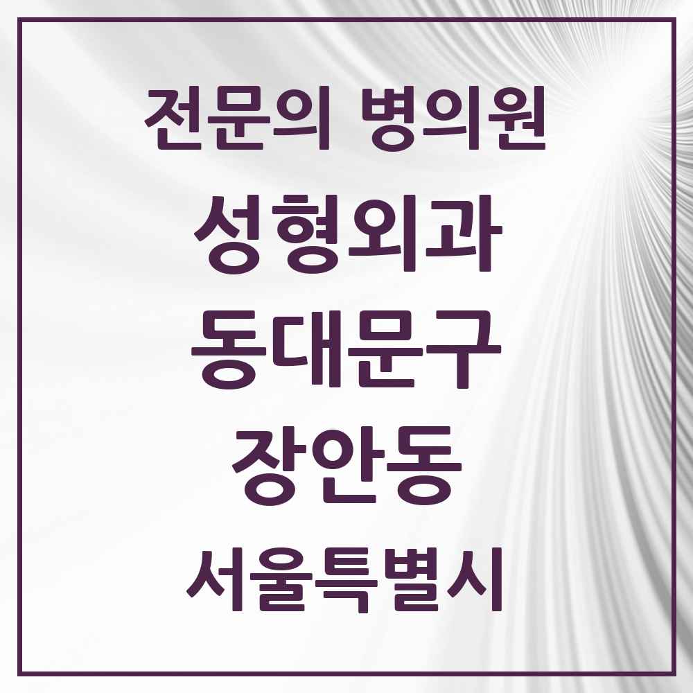 2025 서울특별시 동대문구 장안동 성형외과 전문의 의원·병원 목록 3곳
