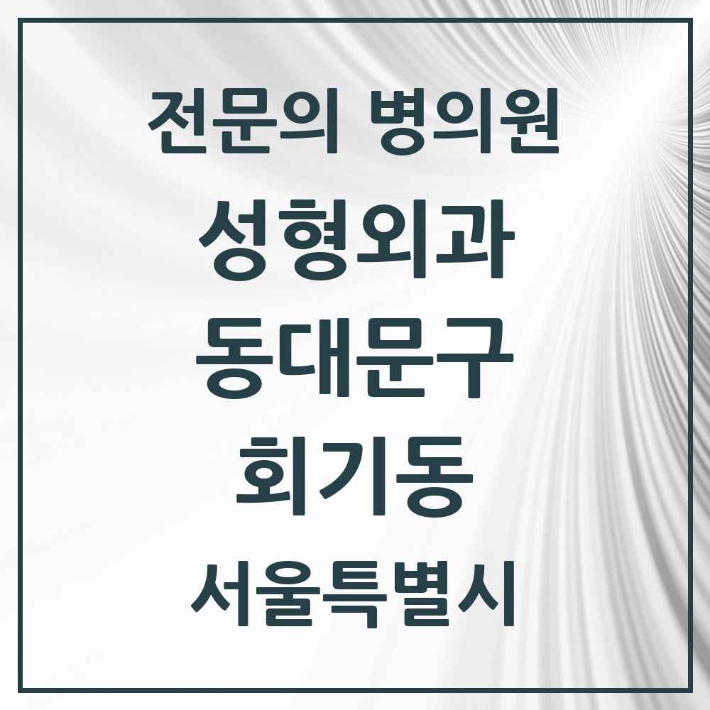 2025 서울특별시 동대문구 회기동 성형외과 전문의 의원·병원 목록 1곳