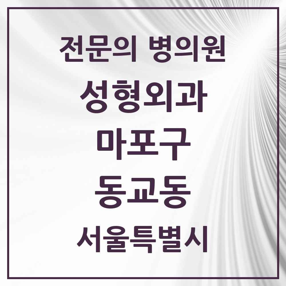 2025 서울특별시 마포구 동교동 성형외과 전문의 의원·병원 목록 2곳
