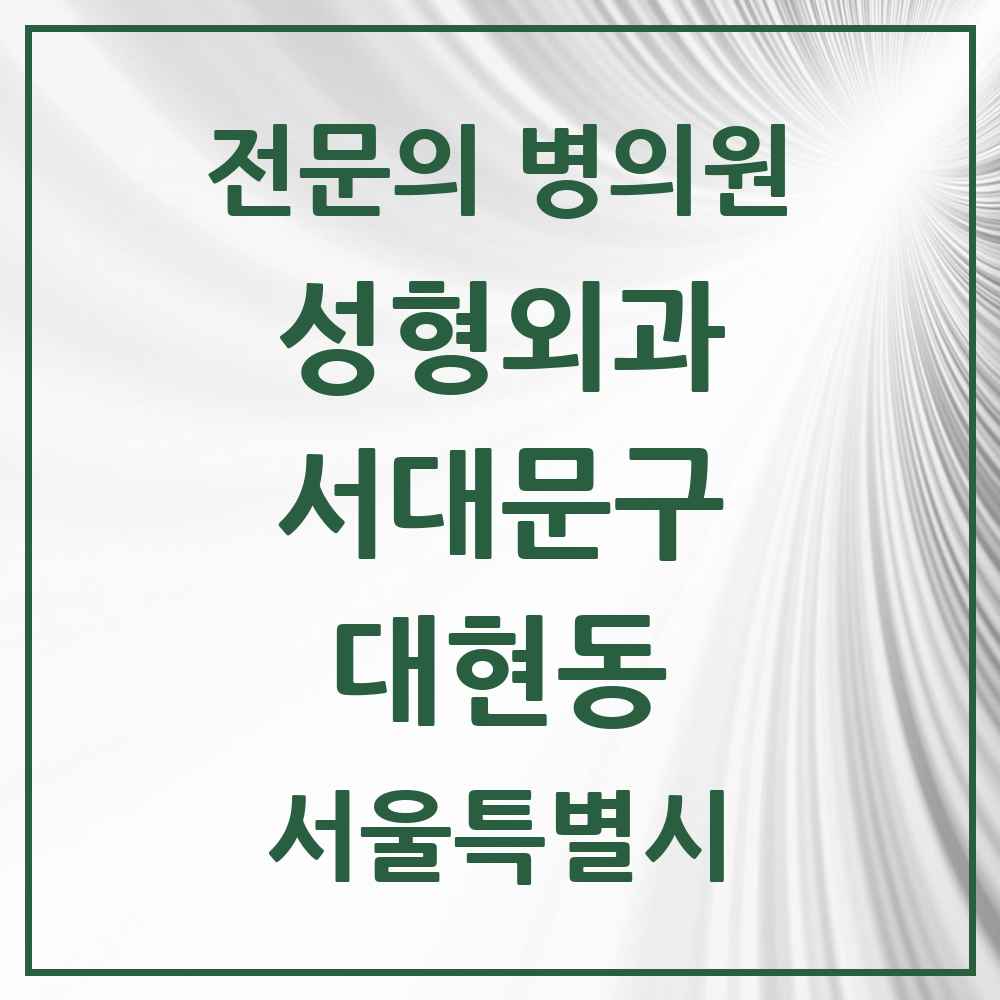2025 서울특별시 서대문구 대현동 성형외과 전문의 의원·병원 목록 1곳
