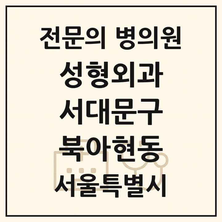 2026 서울특별시 서대문구 북아현동 성형외과 전문의 의원·병원 목록 1곳