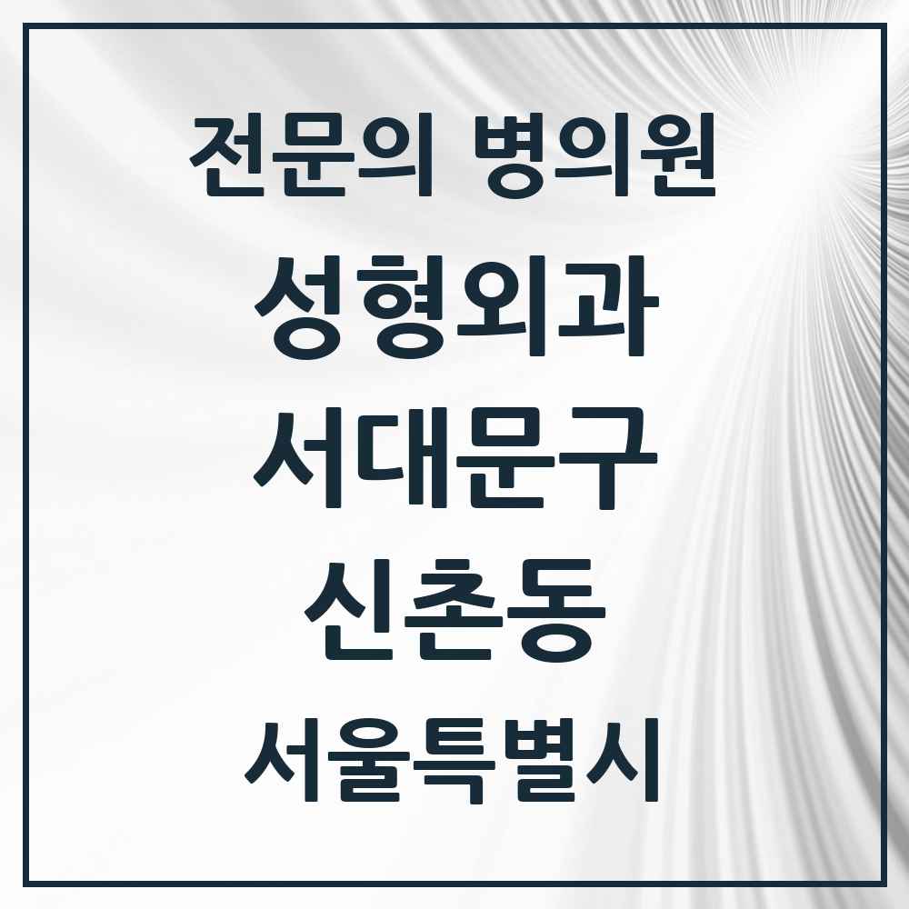 2025 서울특별시 서대문구 신촌동 성형외과 전문의 의원·병원 목록 1곳
