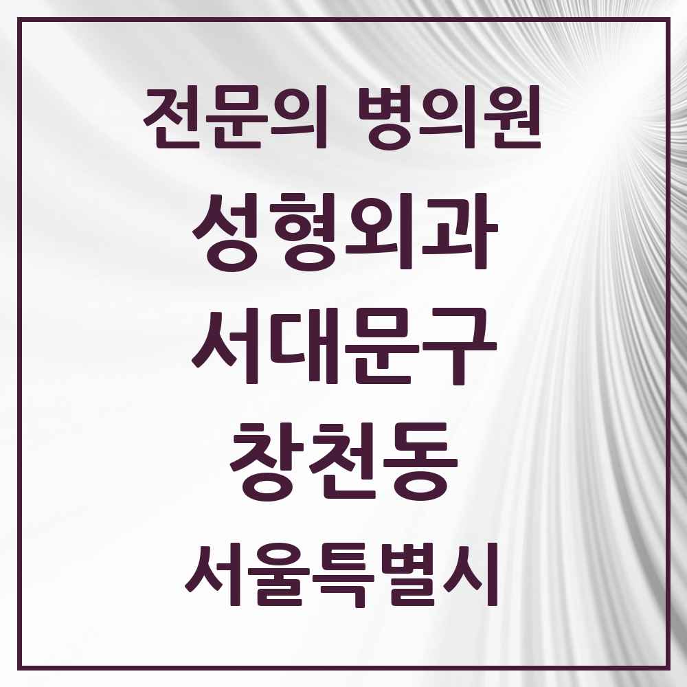 2025 서울특별시 서대문구 창천동 성형외과 전문의 의원·병원 목록 1곳