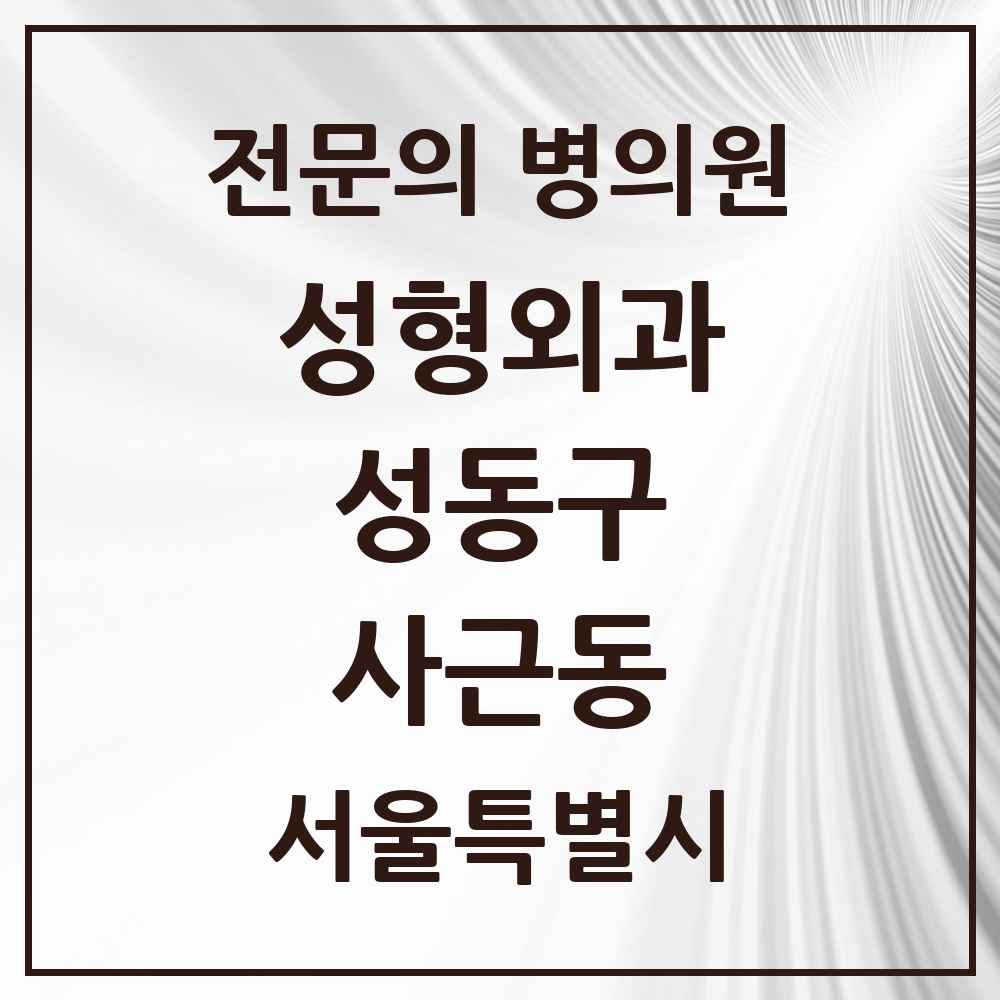2025 사근동 성형외과 전문의 의원·병원 모음 1곳 | 서울특별시 성동구 추천 리스트