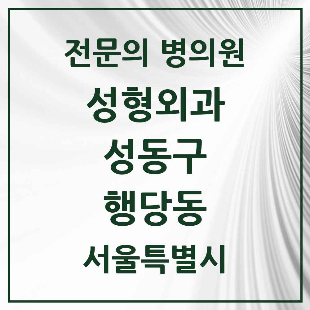 2025 행당동 성형외과 전문의 의원·병원 모음 1곳 | 서울특별시 성동구 추천 리스트