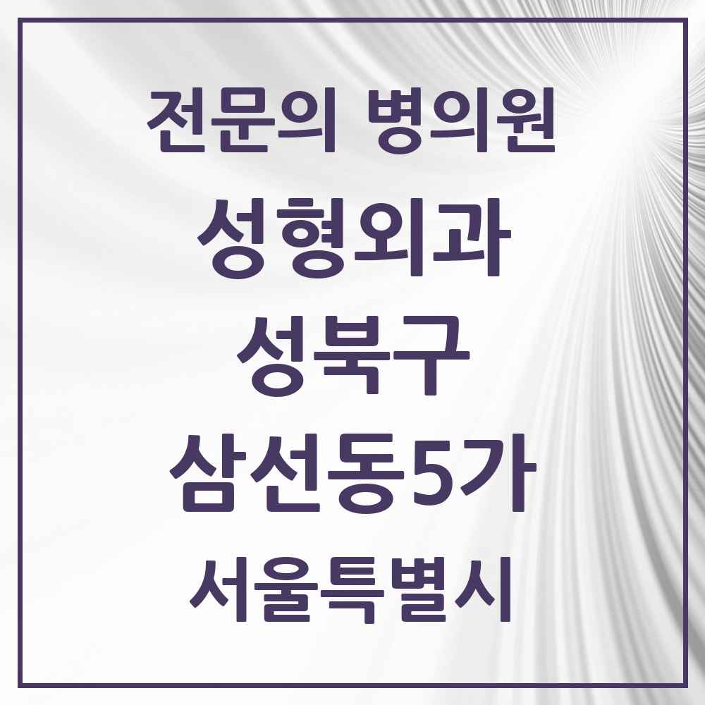 2025 서울특별시 성북구 삼선동5가 성형외과 전문의 의원·병원 목록 1곳