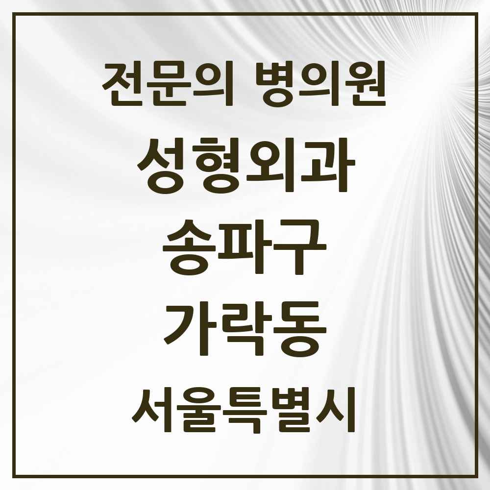 2025 서울특별시 송파구 가락동 성형외과 전문의 의원·병원 목록 3곳