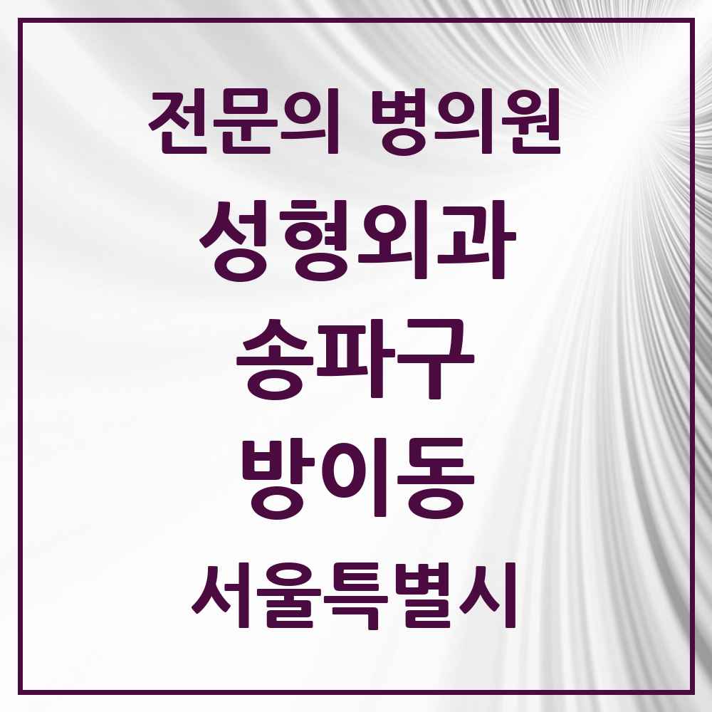 2025 서울특별시 송파구 방이동 성형외과 전문의 의원·병원 목록 1곳
