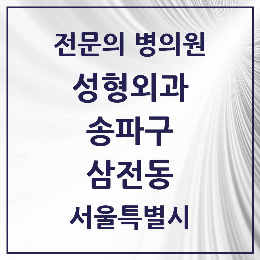 2025 서울특별시 송파구 삼전동 성형외과 전문의 의원·병원 목록 1곳