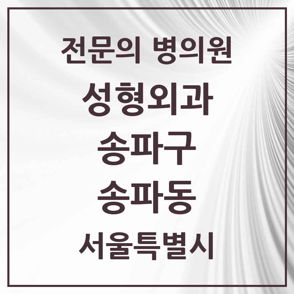 2025 서울특별시 송파구 송파동 성형외과 전문의 의원·병원 목록 1곳