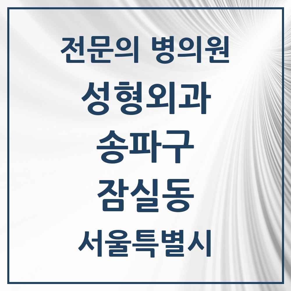 2025 서울특별시 송파구 잠실동 성형외과 전문의 의원·병원 목록 3곳