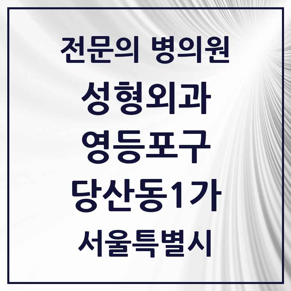 2025 서울특별시 영등포구 당산동1가 성형외과 전문의 의원·병원 목록 1곳