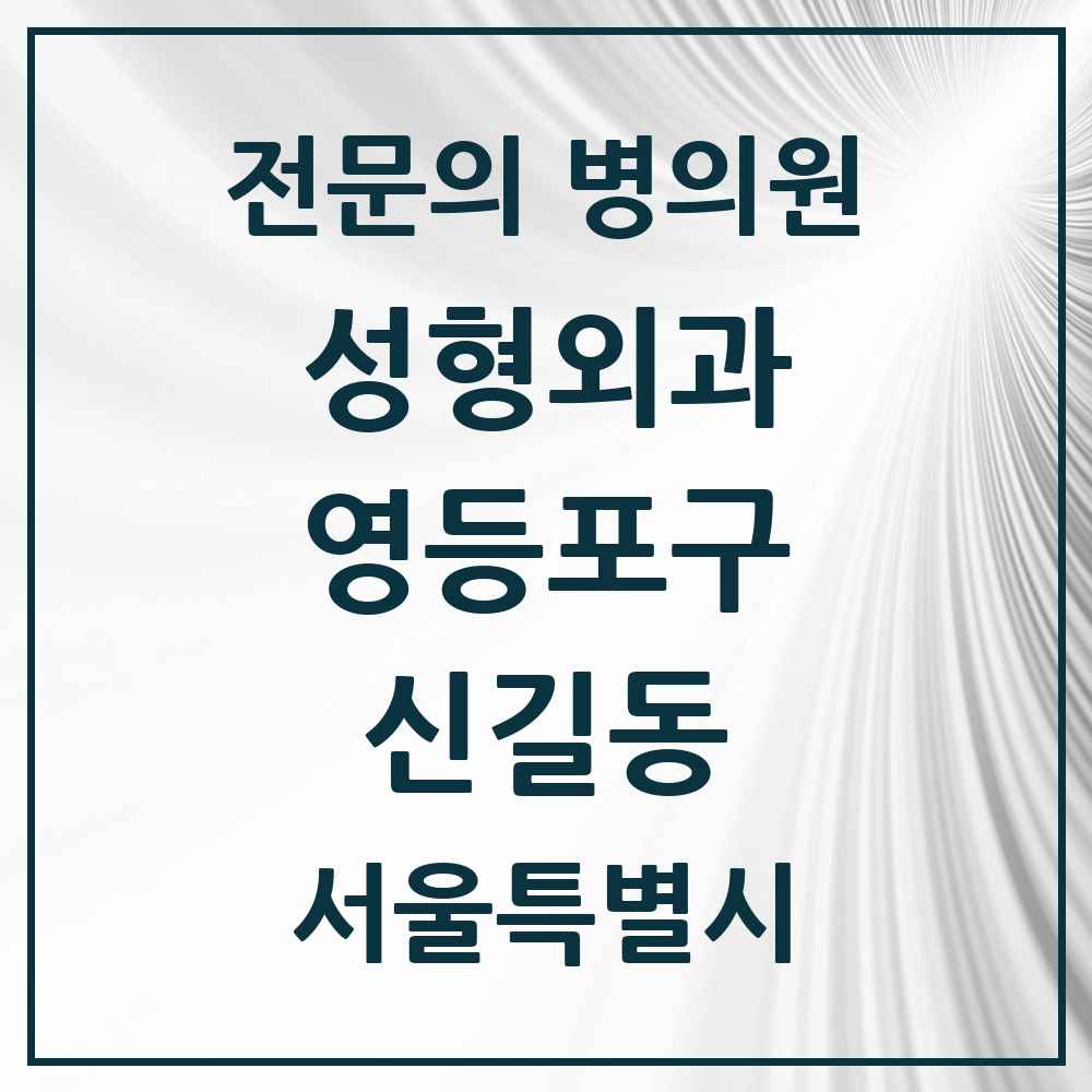 2025 서울특별시 영등포구 신길동 성형외과 전문의 의원·병원 목록 1곳