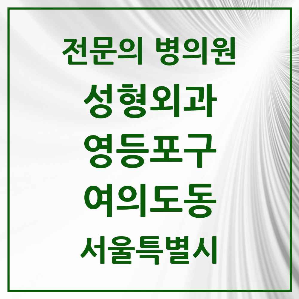 2025 서울특별시 영등포구 여의도동 성형외과 전문의 의원·병원 목록 2곳