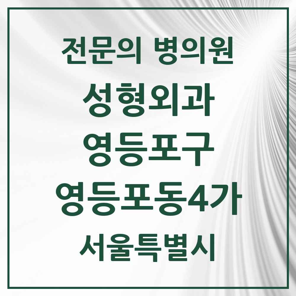 2025 서울특별시 영등포구 영등포동4가 성형외과 전문의 의원·병원 목록 2곳